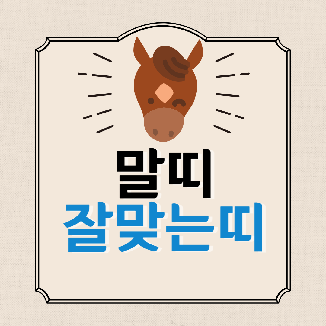 말띠와잘맞는띠