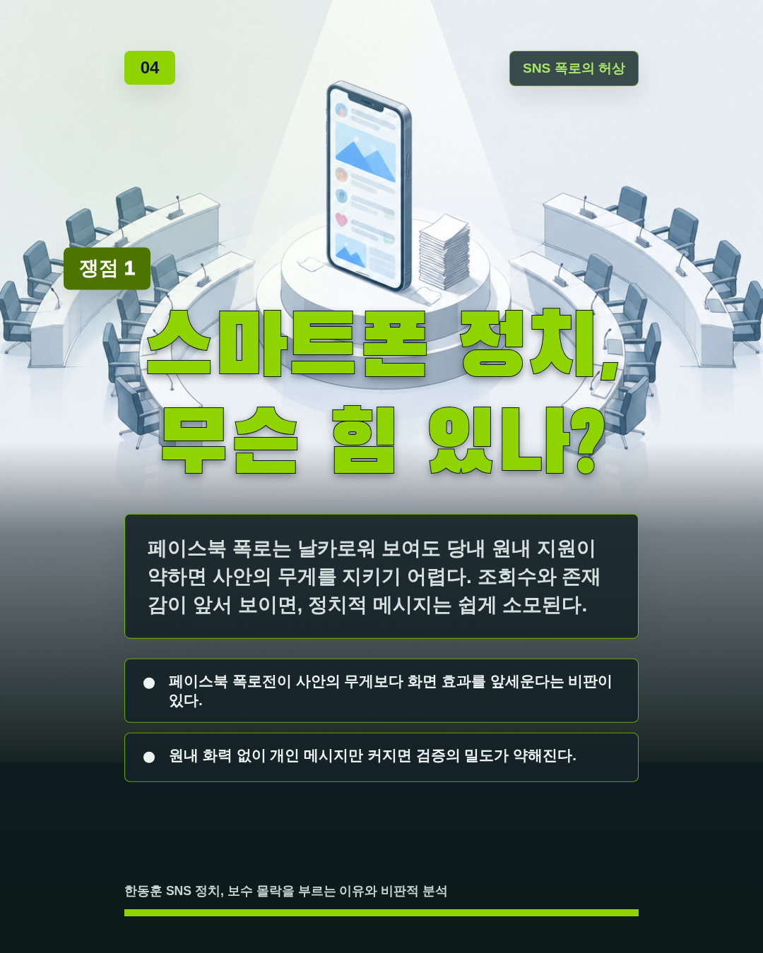 스마트폰 정치, 무슨 힘 있나?