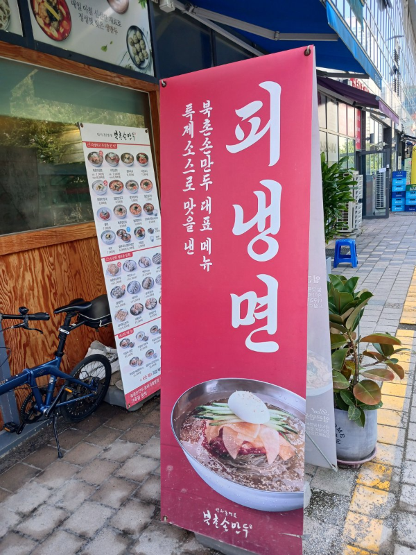 북촌손만두 피냉면 배너