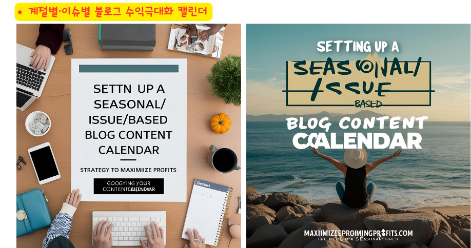 계절별&middot;이슈별 블로그 수익 극대화 캘린더