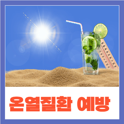 폭염 속 온열질환 예방을 위한 건강관리
