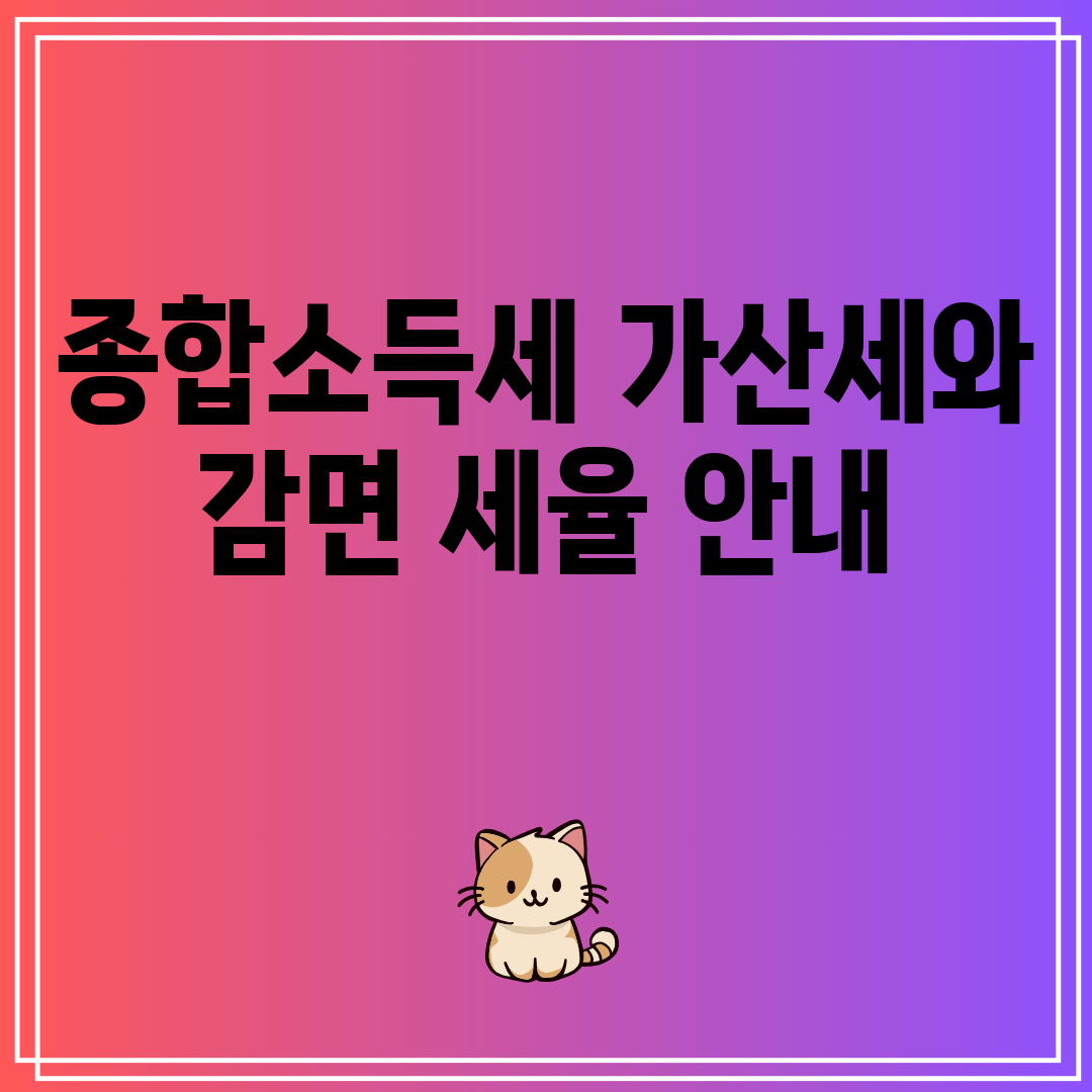 종합소득세가산세와감면세율안내