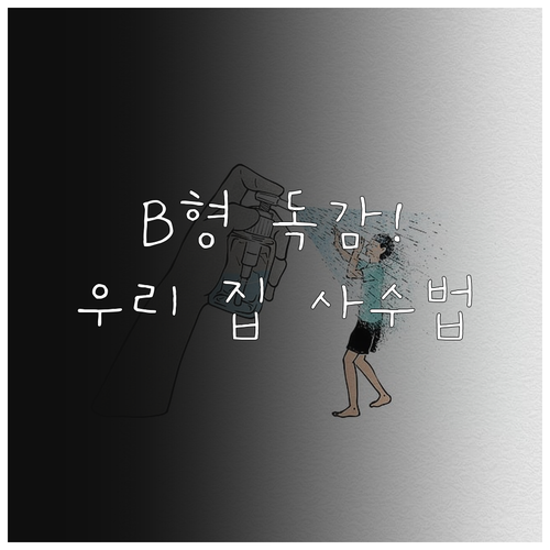 B형 독감 가족 감염 방지하는 구역별..