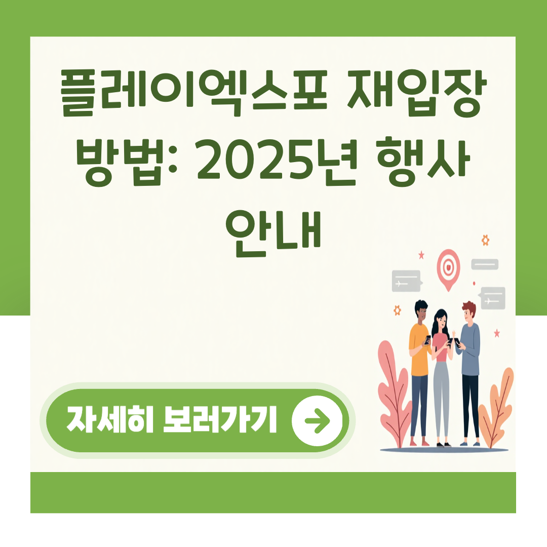 플레이엑스포 재입장 방법: 2025년 행사 안내 대표 이미지