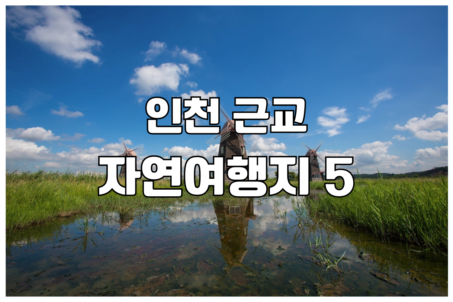 인천 근교 자연여행지