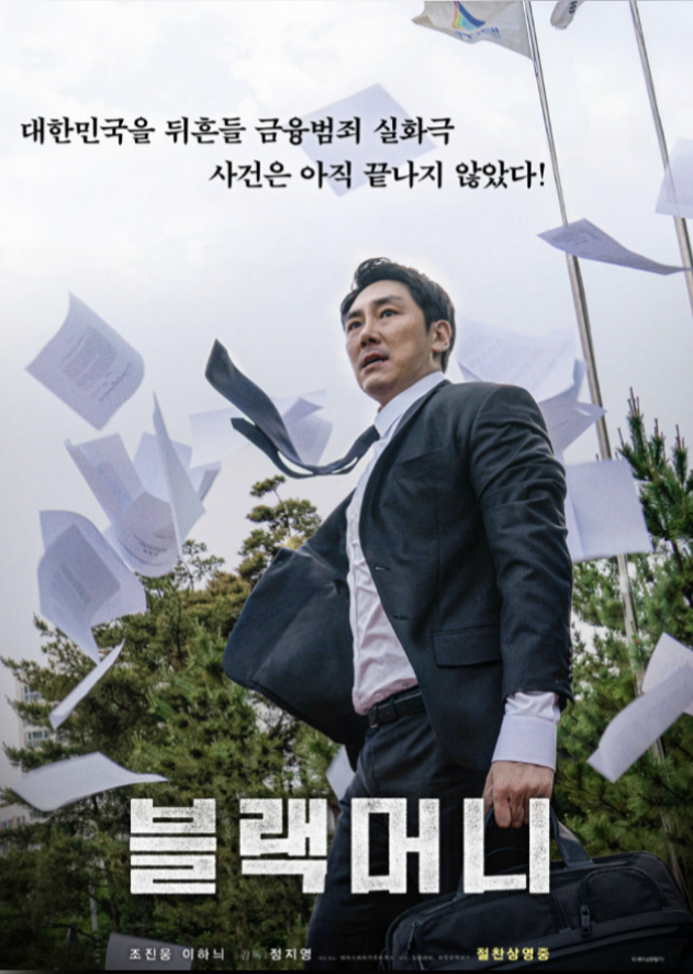 블랙머니 영화 포스터