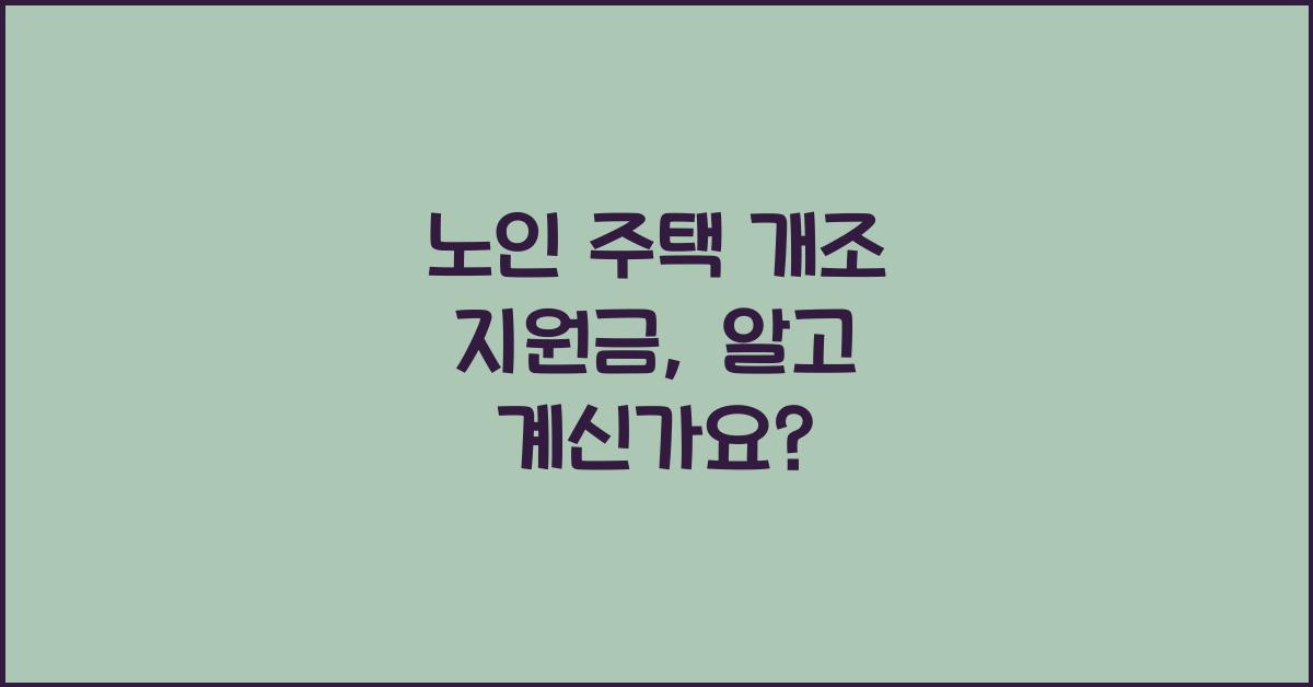 노인 주택 개조 지원금