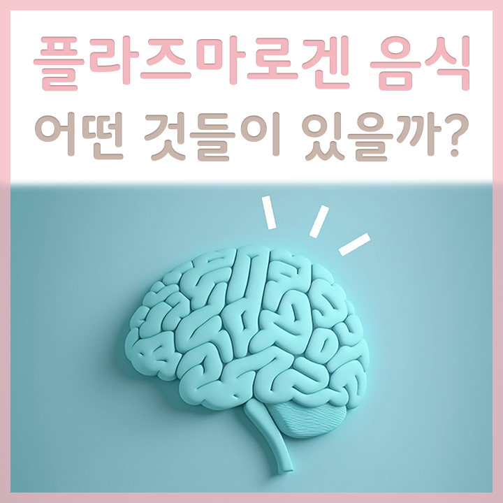플라즈마로겐을-섭취한-뇌