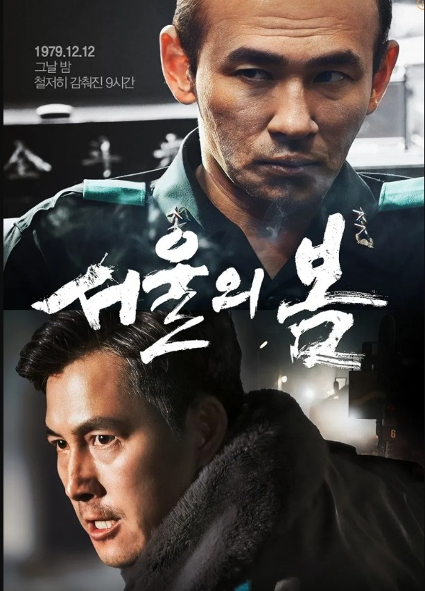 서울의봄 영화 포스터