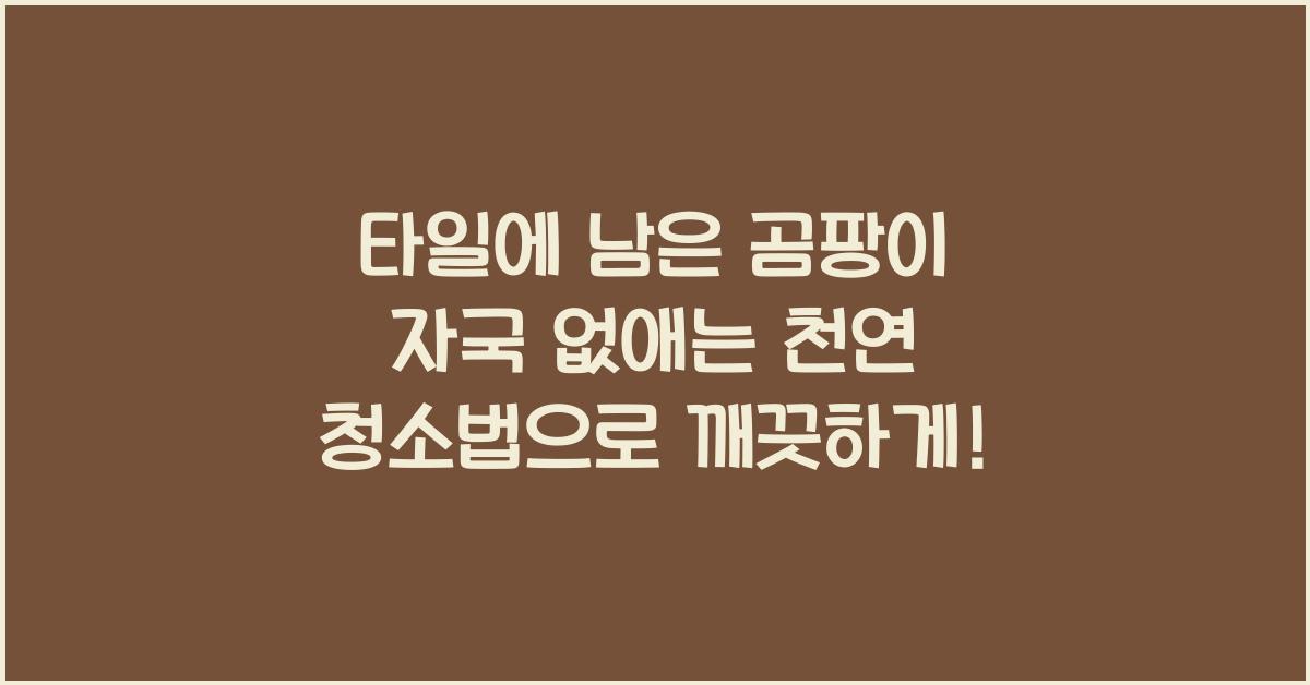 타일에 남은 곰팡이 자국 없애는 천연 청소법