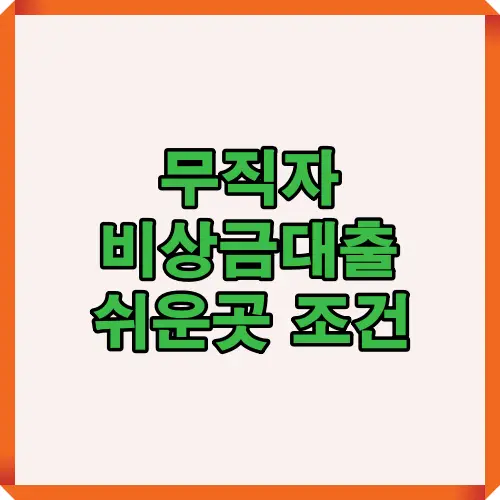 무직자도 가능한 비상금대출 조건과 승인 쉬운 금융사 정보를 요약한 이미지로, 2025년 기준 주요 비상금대출 상품의 자격 요건과 신청 조건을 한눈에 정리한 썸네일.