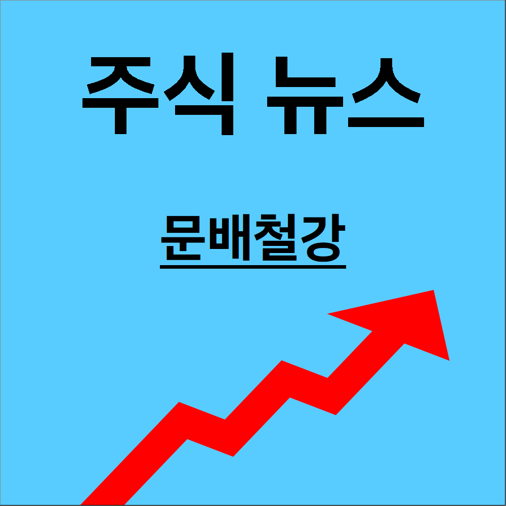 문배철강