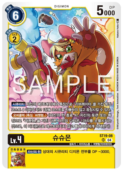 디지몬카드게임 ST19 동화의 무도 수록카드 ST19-08 슈슈몬