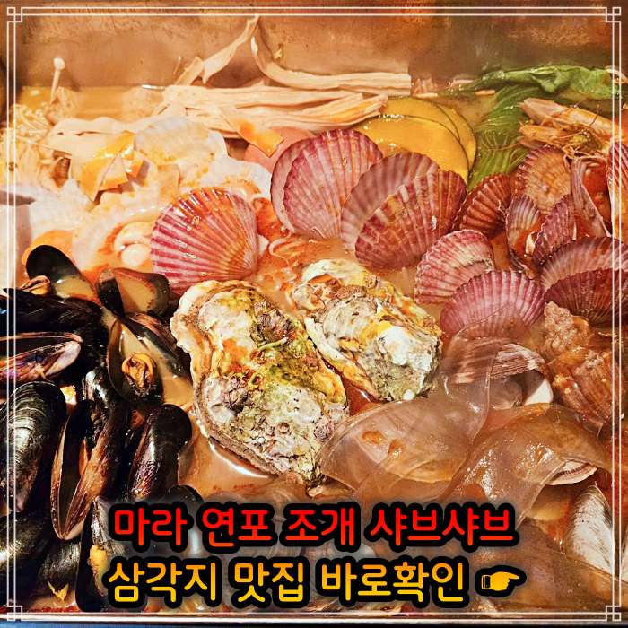 생생정보 용리단길 삼각지역 봄 조개 맛대결 조개 샤부샤부 맛집