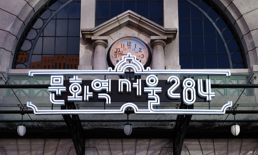 문화역 서울284