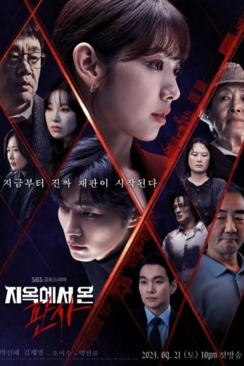 드라마 지옥에서 온 판사 포스터 사진