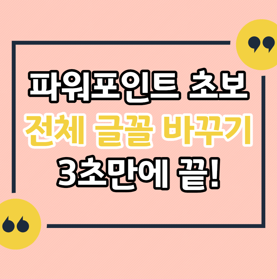 ppt-글꼴-전체-바꾸기