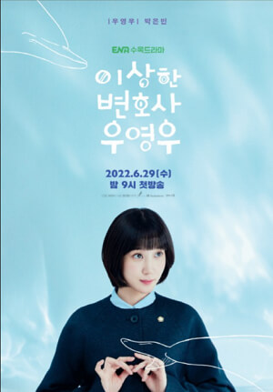 이상한 변호사 우영우 주인공 박은빈 포스터 사진