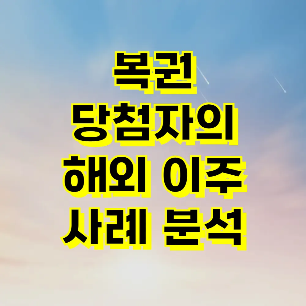 복권 당첨자의 해외 이주 사례 분석