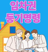 임차권등기명령부동산목록작성법