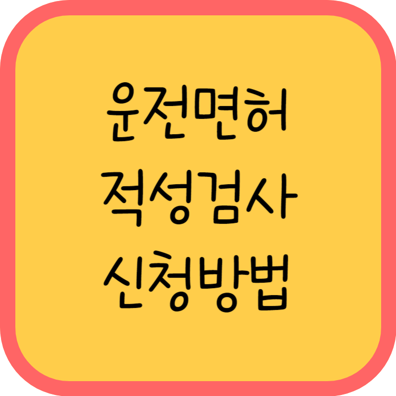 운전면허 적성검사 신청방법