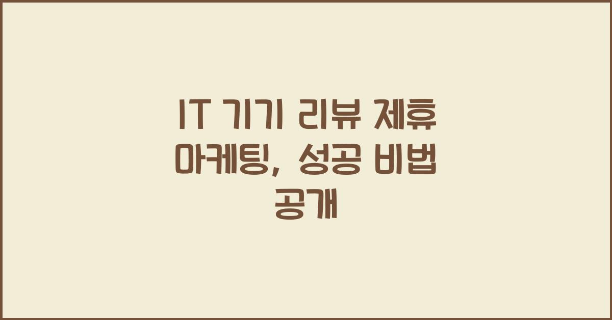 IT 기기 리뷰 제휴 마케팅