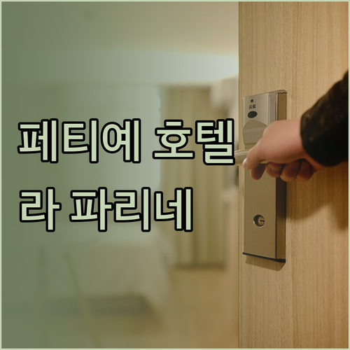 가성비 끝판왕 페티예 호텔 추천 라 
