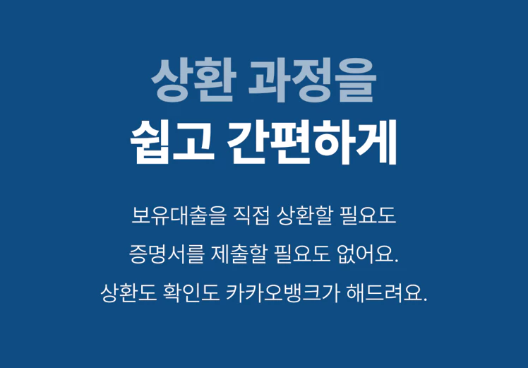 카카오뱅크 전월세대출 갈아타기