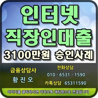 인터넷은행 직장인 대출