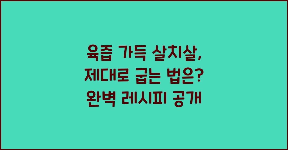 육즙 가득 살치살, 제대로 굽는 법은?