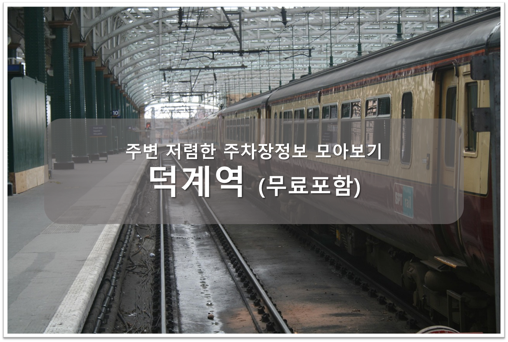 덕계역 주차장 안내