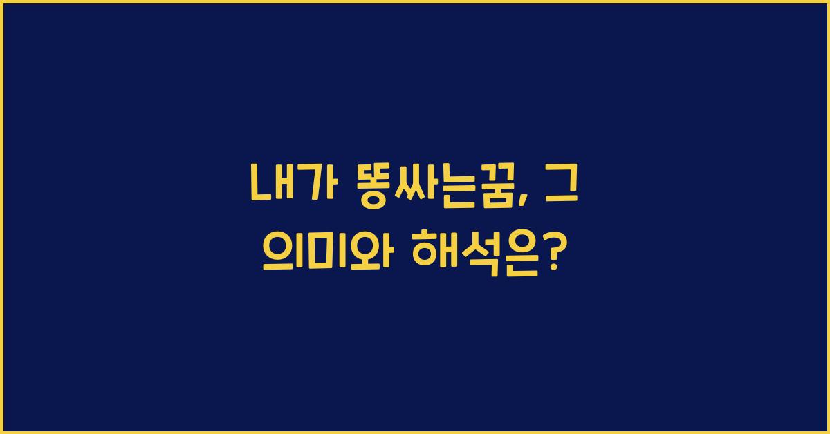 내가 똥싸는꿈