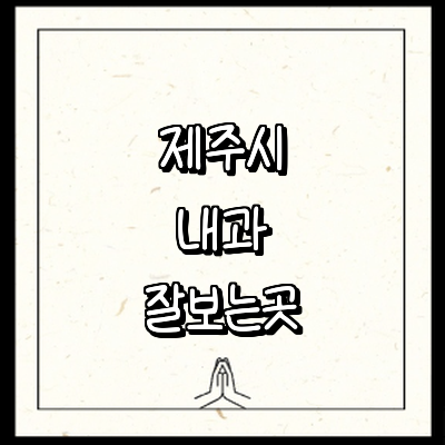 제주 제주시 내과