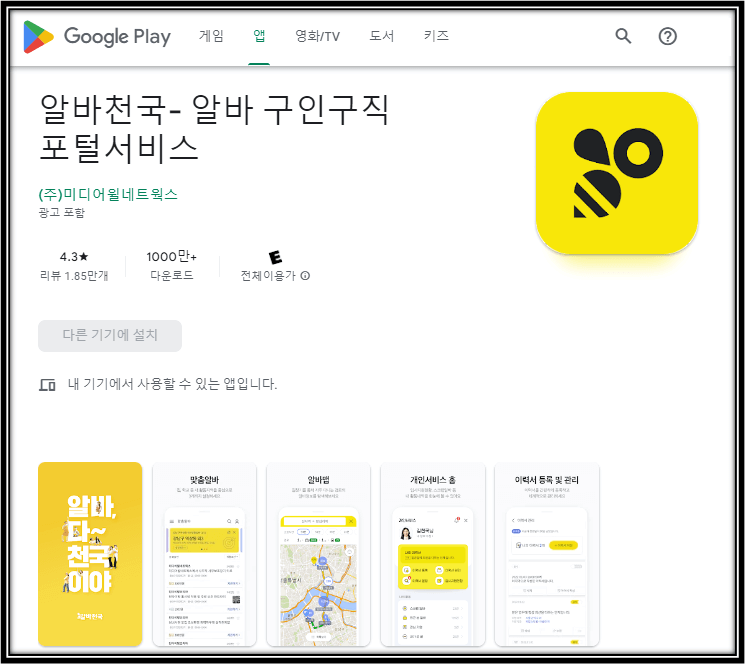 알바천국-구인구직-모바일-앱-휴대폰-설치