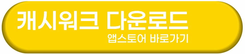 캐시워크 다운로드 앱스토어