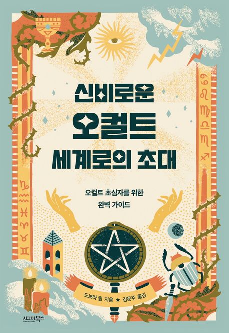 드보라 립의 신비로운 오컬트 세계로의 초대 카달로그 책 표지