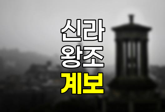 신라 왕조 계보 및 주요 업적 상세 정리