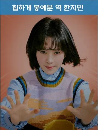 힙하게 출연진 한지민 봉예분 역할