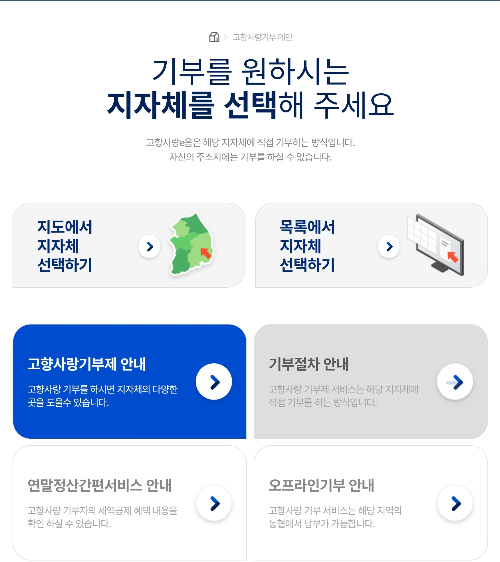 제주 고향사랑 기부제 제도 안내 지자체 선택 페이지 안내