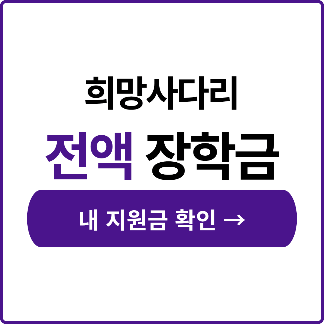 희망사다리 장학금