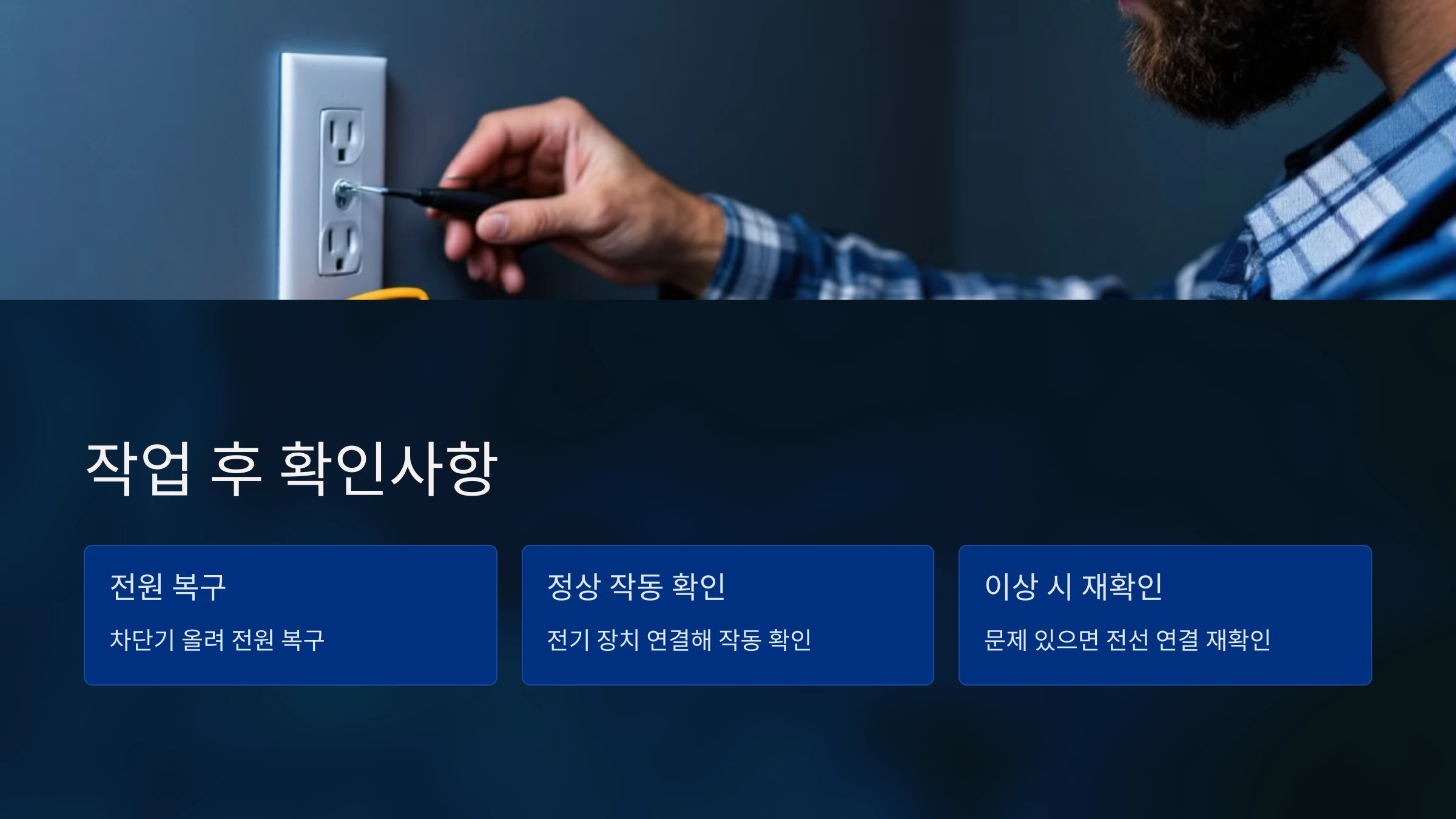 전기-콘센트-설치-방법