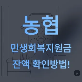 농협 민생회복지원금 잔액조회 방법 완벽 정리 사용처 확인방법_12