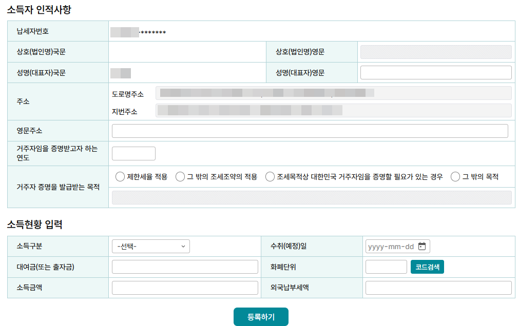 거주자증명서 발급 신청 소득자 인적사항