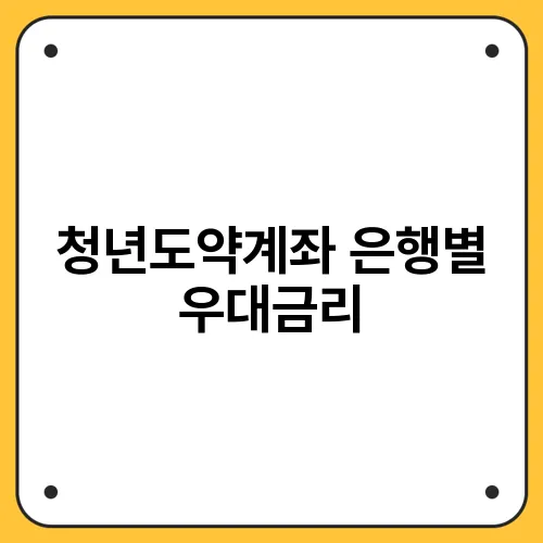 청년도약계좌 은행별 우대금리