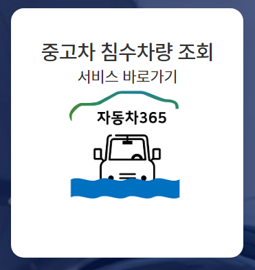 침수차량 조회