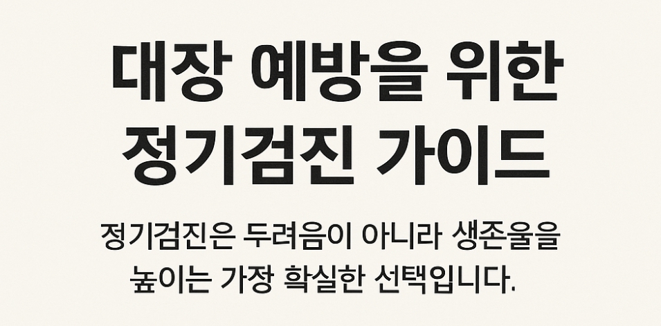 대장예방을 위한 정기검진 가이드