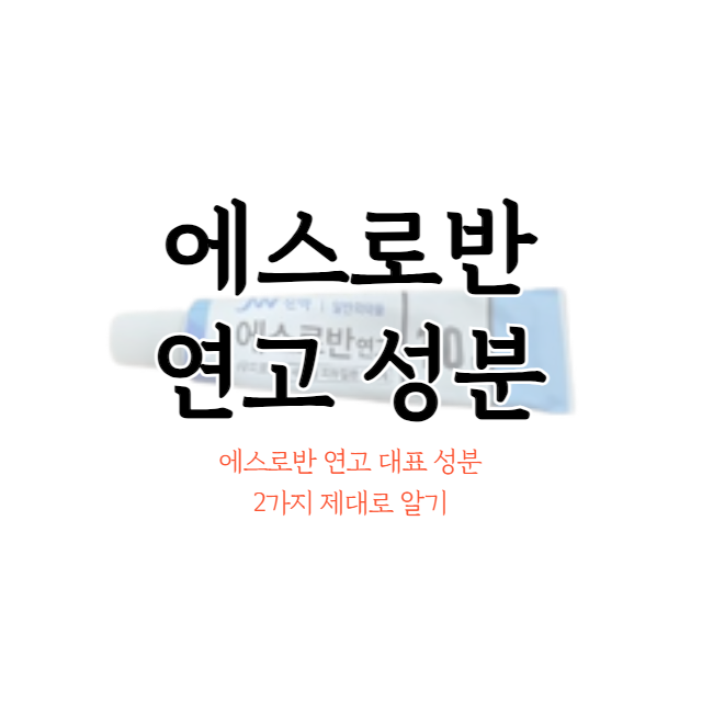 에스로반-연고-성분