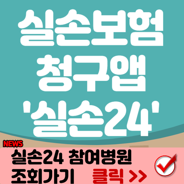 실손보험청구앱 실손24 썸네일