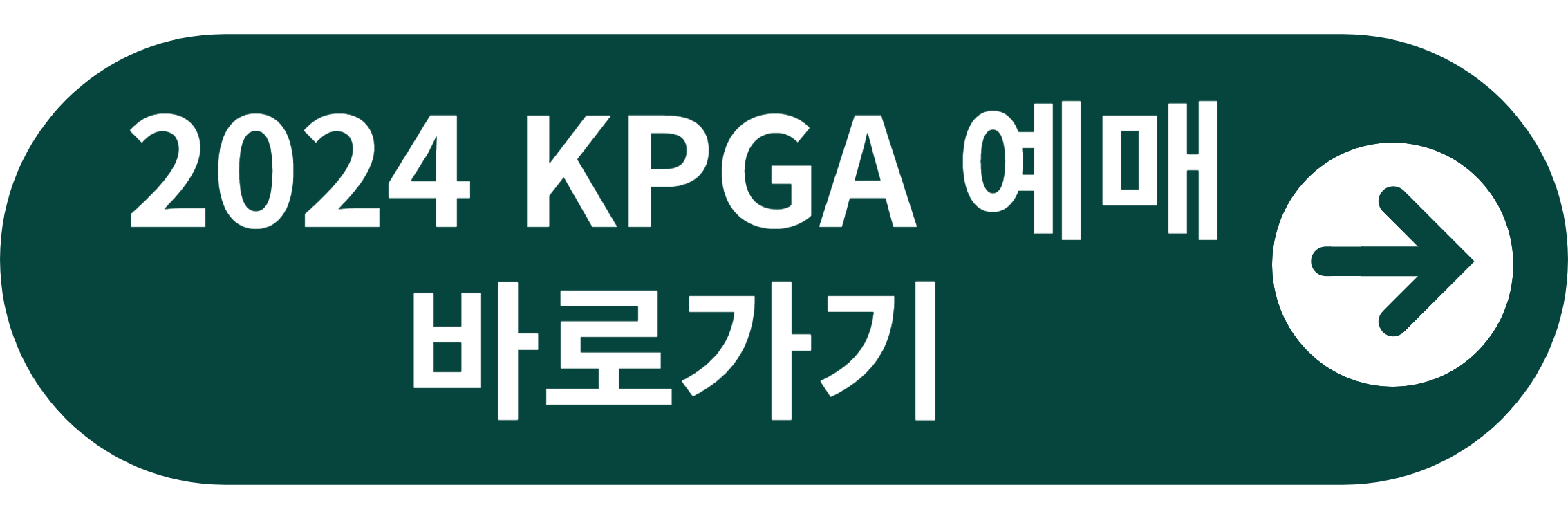 2024 KPGA 예매 바로가기