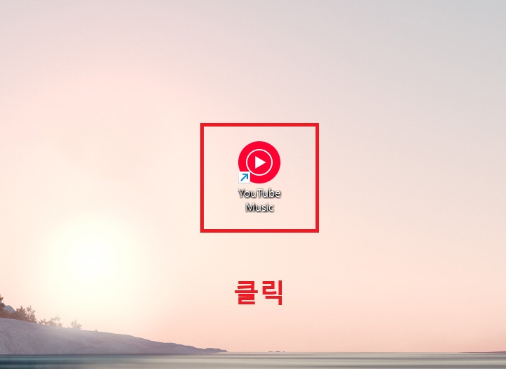 바탕화면에 유튜브 뮤직앱 아이콘 보임